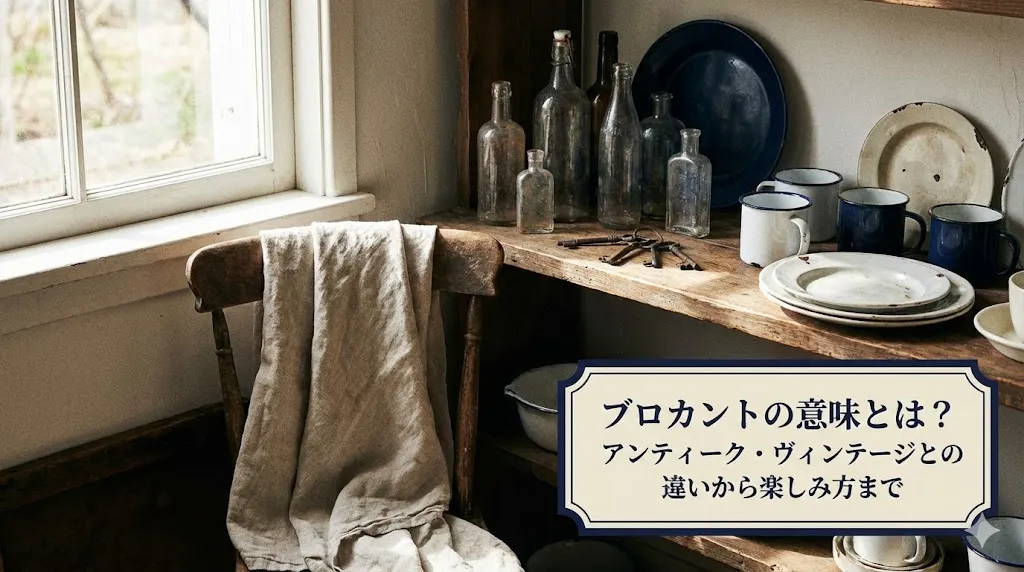 ブロカントの意味とは？アンティーク・ヴィンテージとの違いや楽しみ方