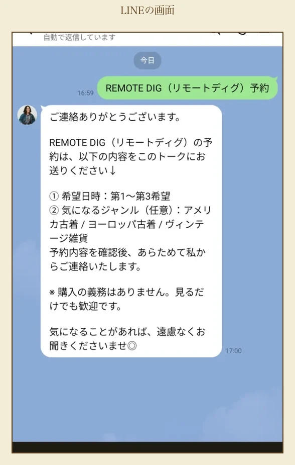 LOGUE公式LINE REMOTE DIG予約の入力画面